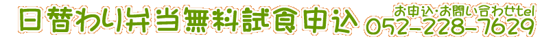 日替わり弁当無料試食申込　お申し込みお問い合わせ 052-228-7626